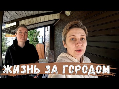 Видео: Открытие дачного сезона | Переезд из Мурино и Питера в деревню | Дачный Влог