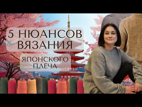 Видео: 5 нюансов вязания Японского плеча