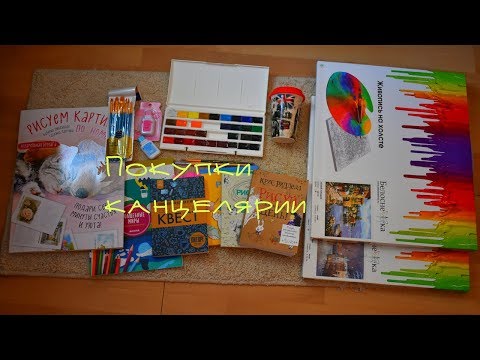 Видео: ПОКУПКИ КАНЦЕЛЯРИИ ДЛЯ ТВОРЧЕСТВА