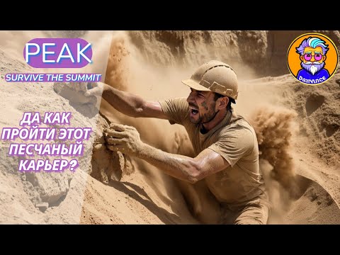 Видео: ПЕСЧАНЫЙ АД: НОВЫЙ УРОВЕНЬ - PEAK #2