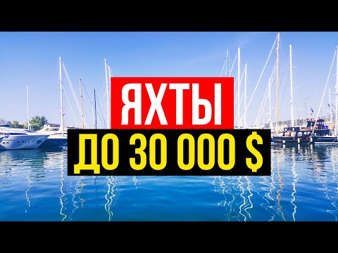 Видео: ✅ Выбираю яхту для кругосветки | Яхты до 30 000$. США