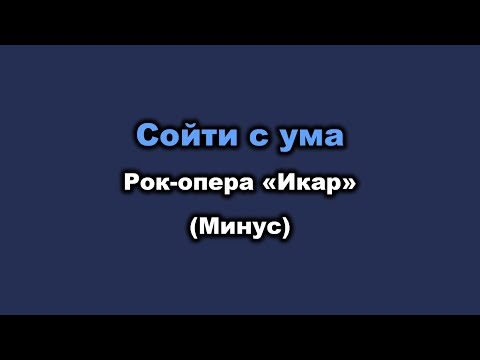 Видео: Караоке - Сойти с ума (Рок опера «Икар») - минус