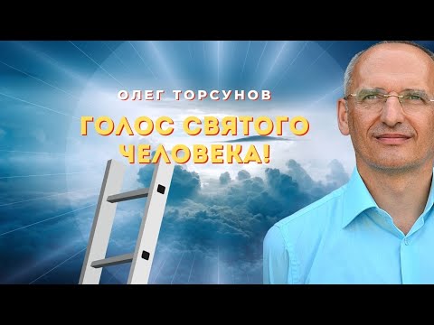 Видео: Голос святого человека. О.Г.Торсунов Смотрите без рекламы!