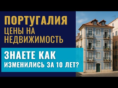 Видео: Цены на недвижимость в Португалии. Цены на Мадейре и Азорах. Заработок на аренде. Новострой.