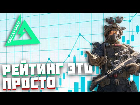 Видео: Delta Force: ТОП 1 тактика ФАРМА РЕЙТИНГА , которую сможет повторить КАЖДЫЙ!