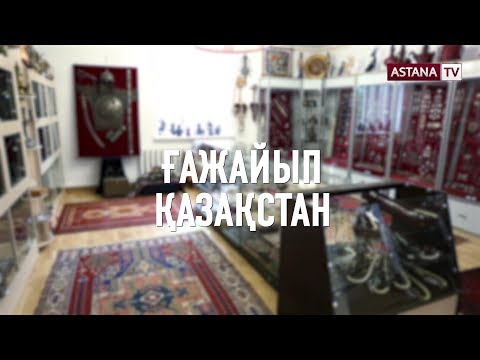 Видео: Ғажайып Қазақстан. Зергерлік өнер (09.02.19)