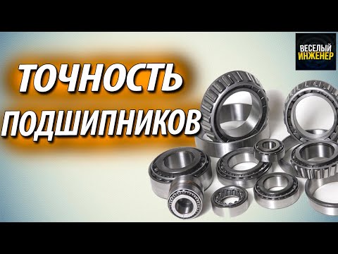 Видео: Подшипники. Класс точности подшипников и область их применения