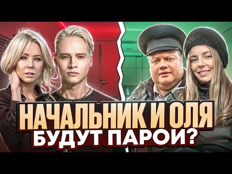 Видео: НАЧАЛЬНИК И ОЛЯ БУДУТ ПАРОЙ, КАК ШАМАН И МИЗУЛИНА?