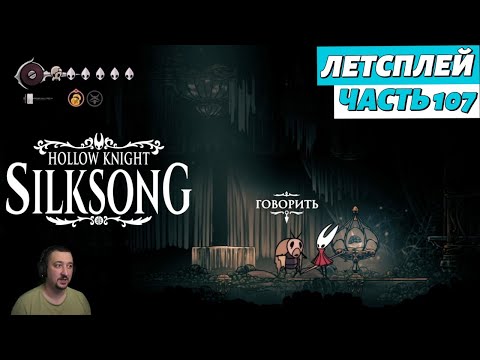 Видео: Hollow Knight: Silksong - летсплей - часть 107
