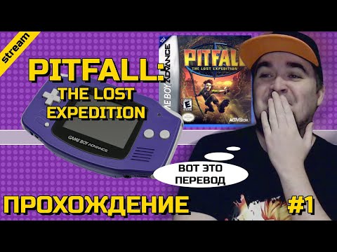 Видео: PITFALL: THE LOST EXPEDITION ► GBA ► ПРОХОЖДЕНИЕ ► ЧАСТЬ 1
