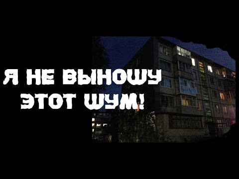 Видео: Я НЕ ВЫНОШУ ШУМ! Страшные истории. Истории на ночь. Мистический рассказ.