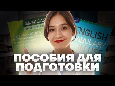 Видео: Сборники, учебники и сайты для подготовки к ОГЭ по английскому языку | Умскул