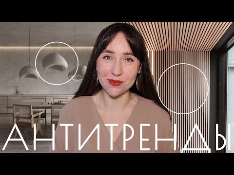 Видео: Антитренды в интерьере 2023 | Мифы об антитрендах | Чем заменить