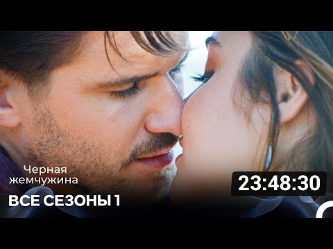 Видео: Черная Жемчужина 1 Сезон Все Серии