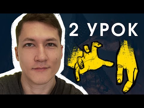 Видео: 👌 Как рисовать кисти рук ПРАВИЛЬНО! 2 урок: «Положения кистей»