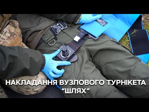 Видео: Накладання вузлового турнікета ШЛЯХ