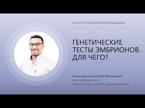 Видео: ГЕНЕТИЧЕСКИЕ ТЕСТЫ ЭМБРИОНОВ - ДЛЯ ЧЕГО?