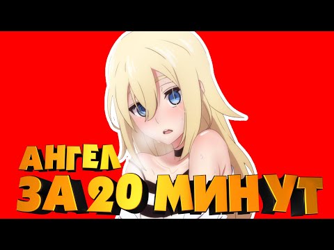 Видео: АНИМЕ АНГЕЛ КРОВОПРОЛИТИЯ ЗА 20 МИНУТ! 🔪