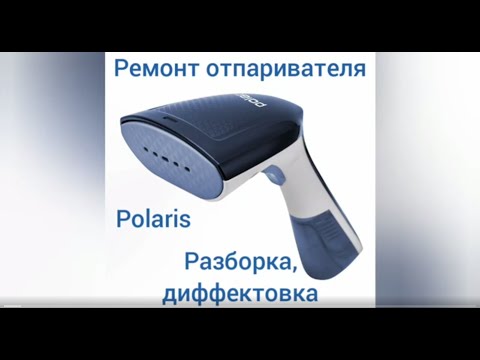 Видео: не сложный ремонт отпаривателя Polaris, разборка, диффектовка