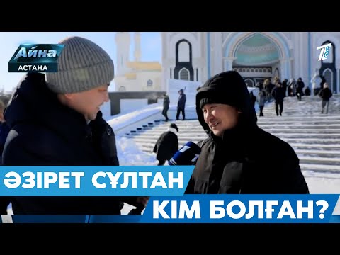 Видео: ӘЗІРЕТ СҰЛТАН КІМ БОЛҒАН?