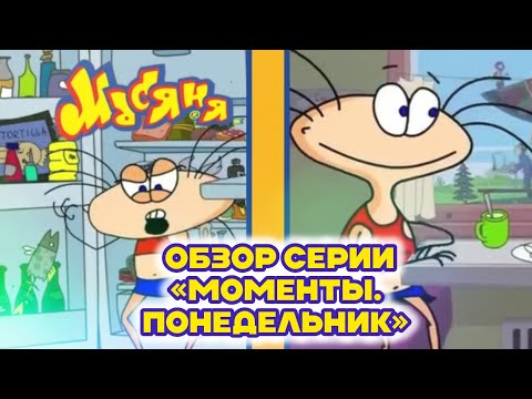 Видео: ОБЗОР СЕРИИ МАСЯНИ «МОМЕНТЫ. ПОНЕДЕЛЬНИК» (feat. Гриша Чайников) 