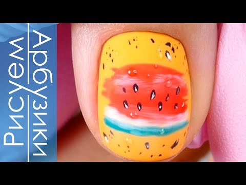Видео: Летний модный Маникюр 💅, Рисуем красивые Арбузики 🍉  на Ногтях