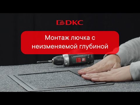 Видео: Монтаж лючка с неизменяемой глубиной с электроустановочными изделиями "Avanti", "Viva" и "Brava"