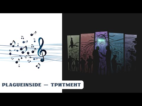 Видео: РЕАКЦИЯ, ОБЗОР И РАЗБОР: PLAGUEINSIDE — ТРИТМЕНТ