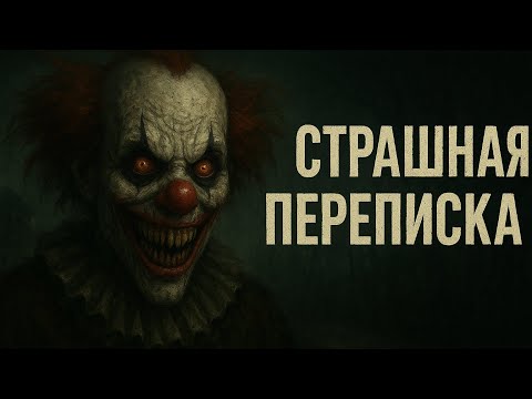 Видео: 🎪 Страшная переписка: Квест “Чаепитие”| История про клоунов | ужасы |