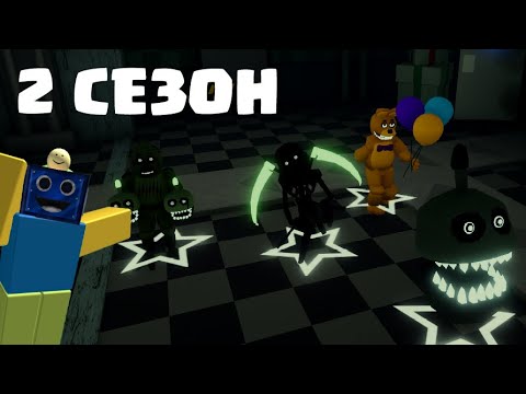 Видео: Я ПОЛУЧИЛ ВСЕХ НОВЫХ ЮНИТОВ ИЗ 2 СЕЗОНА В ФНАФ ТД! Five Nights TD РОБЛОКС ROBLOX