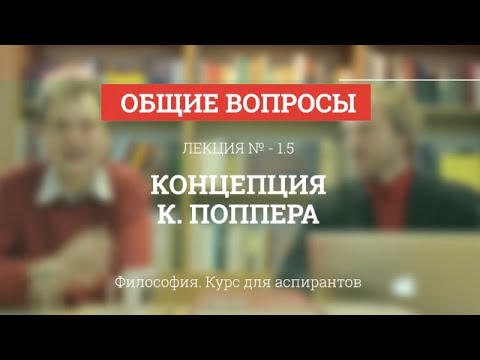 Видео: А 1.5 Концепция К. Поппера - Философия науки для аспирантов