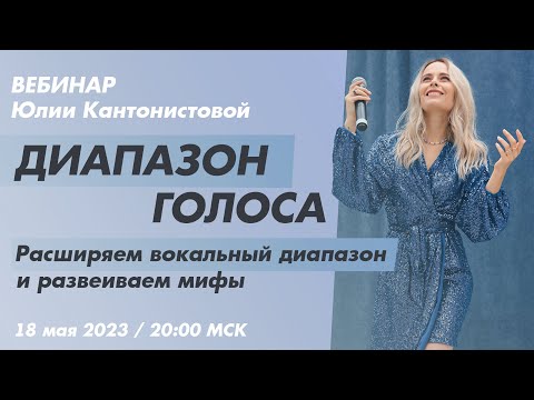 Видео: Вебинар: Диапазон голоса. Расширяем вокальный диапазон и развеиваем мифы.
