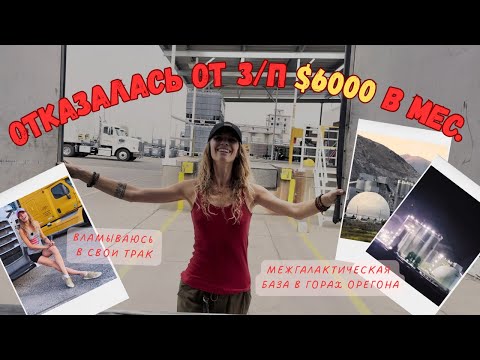 Видео: Отказалась от з/п $6000 | Межгалактическая база в Орегоне
