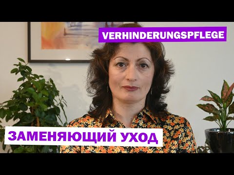 Видео: VERHINDERUNGSPFLEGE: ЗАМЕНЯЮЩИЙ УХОД