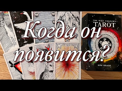 Видео: ♥️♠️ПОЯВИТСЯ ЛИ ОН, ПОЗВОНИТ ЛИ, НАПИШЕТ ЛИ В ТЕЧЕНИЕ 1️⃣0️⃣ДНЕЙ⁉️