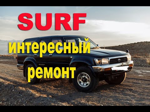 Видео: TOYOTA SURF 185 3RZ-FE глохнет ч.1