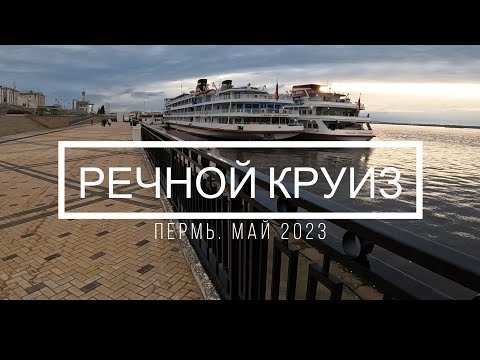 Видео: Речной круиз из Перми.  Май 2023