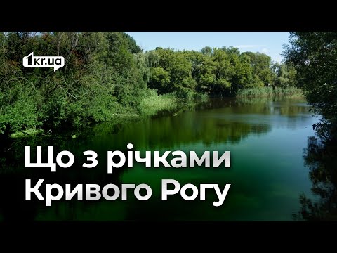 Видео: Зневоднення і забруднення: що з річками Кривого Рогу | 1kr.ua