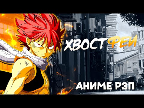 Видео: Omikami - Полная история Хвост Феи (Рэп)