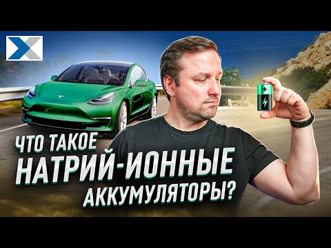 Видео: Натрий-ионные аккумуляторы: Преимущества и будущее энергетики