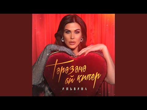 Видео: Тәрәзәңә ай килер