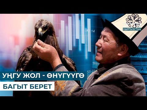 Видео: УҢГУ ЖОЛ - ӨНҮГҮҮГӨ БАГЫТ БЕРЕТ