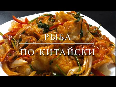 Видео: Рыба по-китайски