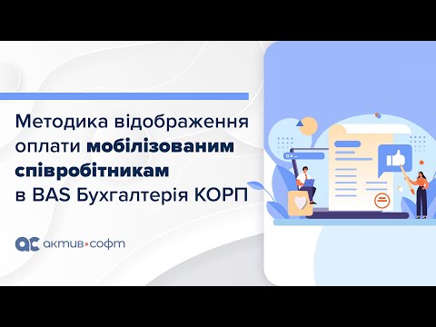Видео: Відображення оплати мобілізованим співробітникам в BAS КОРП