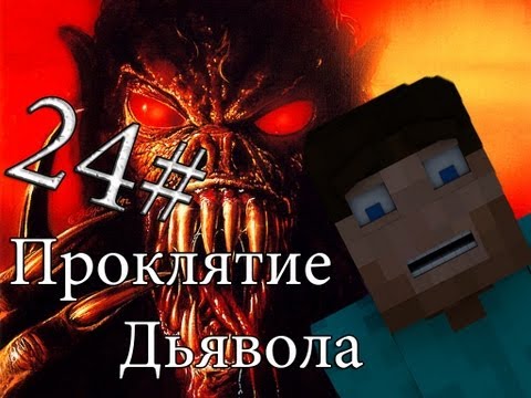 Видео: Minecraft Проклятие Дьявола "24 серия"