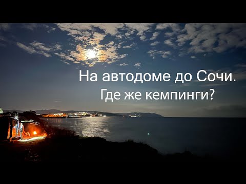 Видео: На автодоме до Сочи. Где же кемпинги?