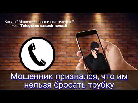 Видео: Мошенник признался, что им нельзя бросать трубку