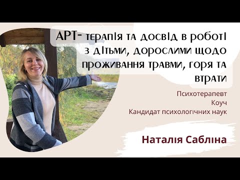 Видео: АРТ- терапія та досвід в роботі з дітьми | дорослими щодо проживання травми | горя та втрати