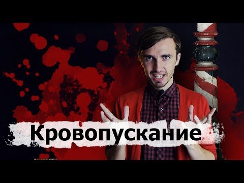 Видео: Кровопускания - [История Медицины]