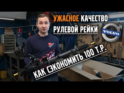 Видео: Ужасное качество рулевой рейки VOLVO! Как сэкономить 100т.р. | VOLLUX